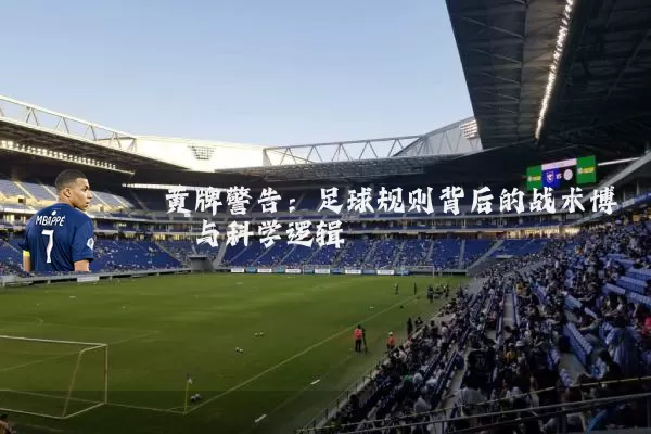 黄牌警告:足球规则背后的战术博弈与科学逻辑