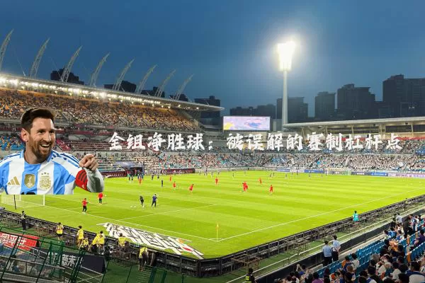 全组净胜球：被误解的赛制杠杆点