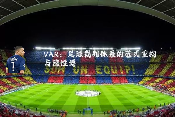 VAR：足球裁判体系的范式重构与隐性博弈