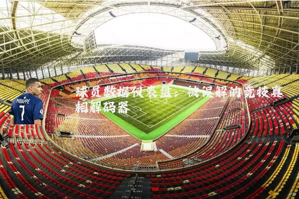 球员数据仪表盘：被误解的竞技真相解码器