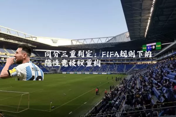 同分三重判定：FIFA规则下的隐性竞技权重构