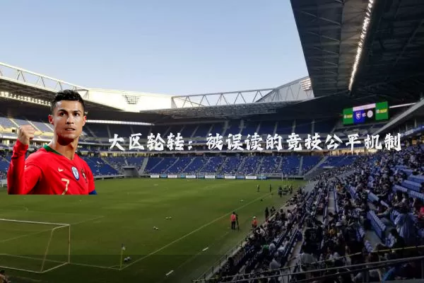 大区轮转：被误读的竞技公平机制