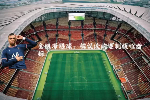 全组净胜球:被误读的赛制核心指标