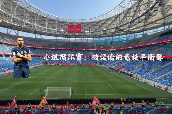小组循环赛:被误读的竞技平衡器