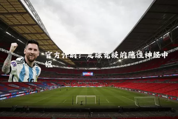 官方计时：足球竞技的隐性神经中枢