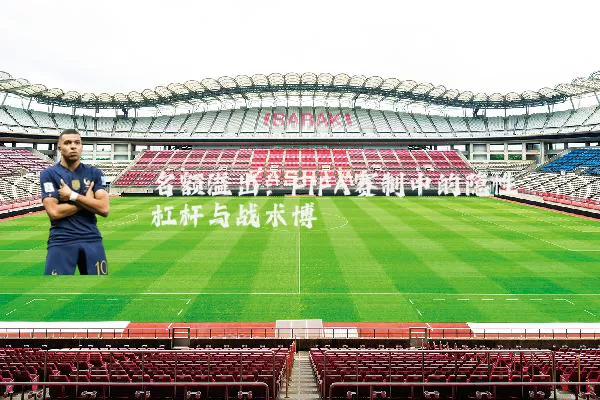 名额溢出：FIFA赛制中的隐性杠杆与战术博弈