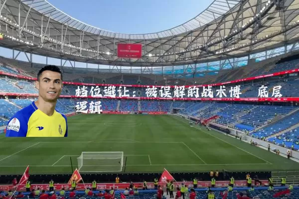 档位避让:被误解的战术博弈底层逻辑