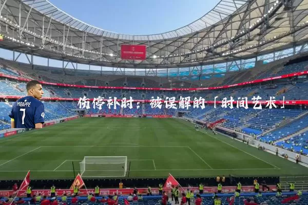伤停补时：被误解的「时间艺术」