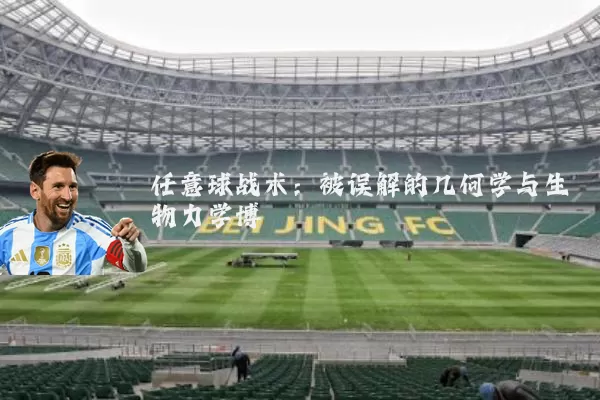 任意球战术:被误解的几何学与生物力学博弈