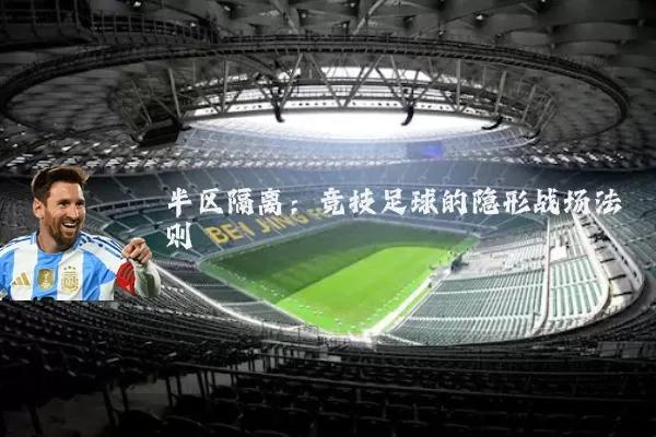 半区隔离：竞技足球的隐形战场法则