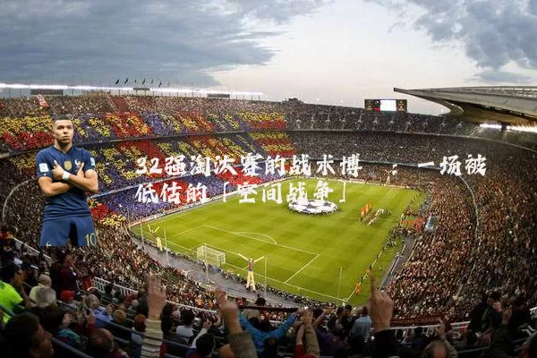32强淘汰赛的战术博弈：一场被低估的「空间战争」