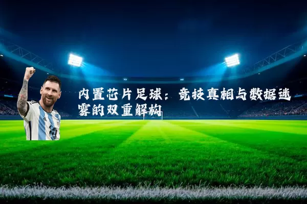 内置芯片足球：竞技真相与数据迷雾的双重解构