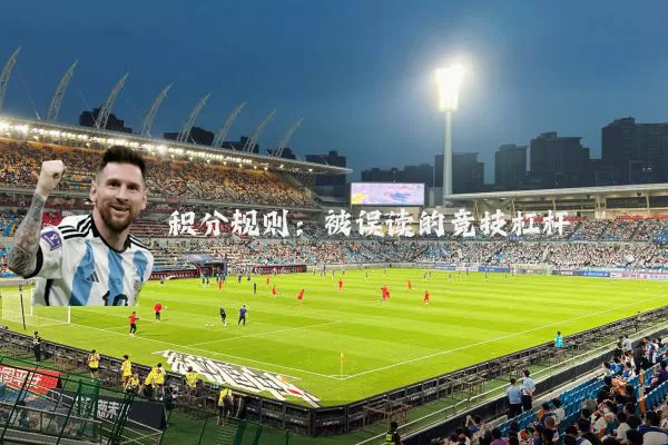 积分规则：被误读的竞技杠杆